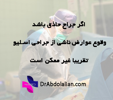 اگر جراح حاذق باشد، احتمال وقوع عارضه بعد از اسلیو معده بسیار کم است.