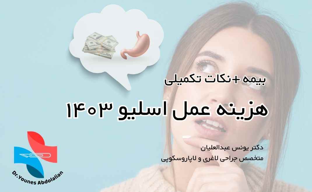 هزینه جراحی اسلیو معده